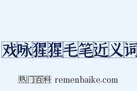 戏咏猩猩毛笔近义词是什么意思的图片